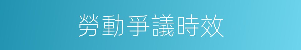 勞動爭議時效的同義詞