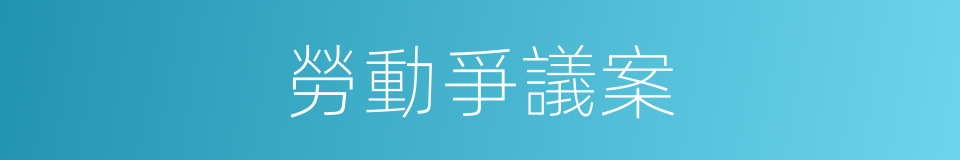 勞動爭議案的同義詞