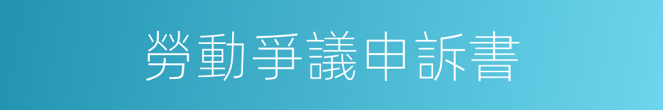 勞動爭議申訴書的同義詞