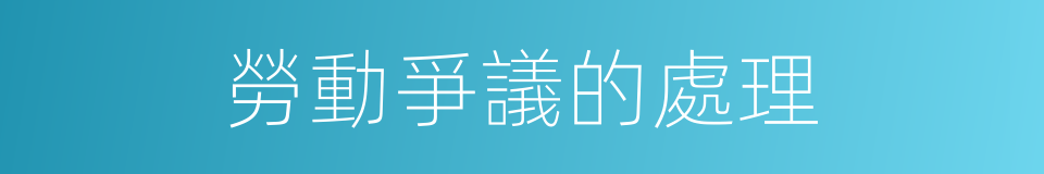 勞動爭議的處理的同義詞