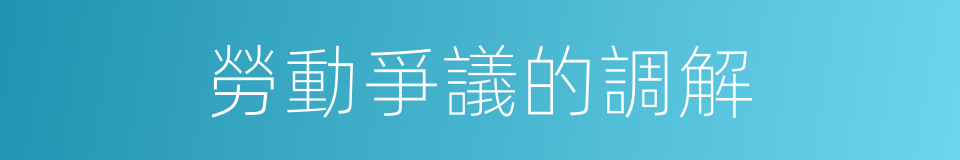 勞動爭議的調解的同義詞