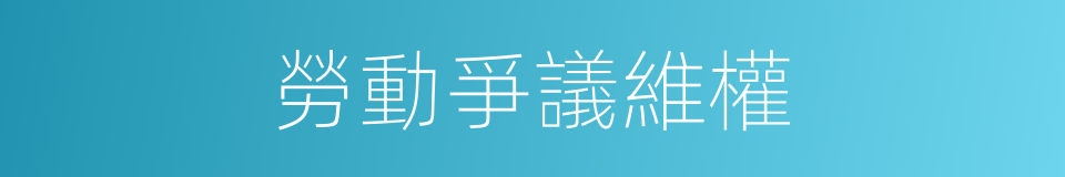 勞動爭議維權的同義詞