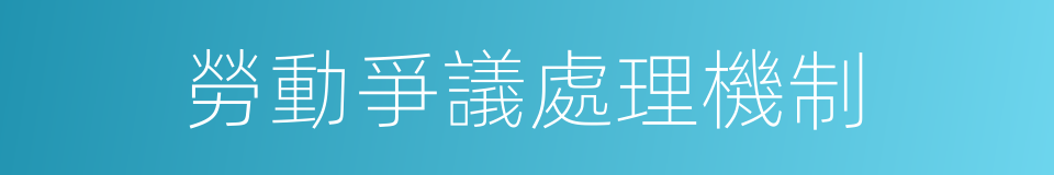 勞動爭議處理機制的同義詞