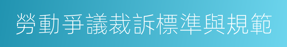 勞動爭議裁訴標準與規範的同義詞