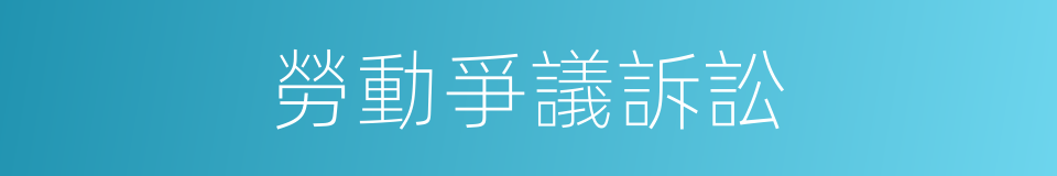 勞動爭議訴訟的同義詞