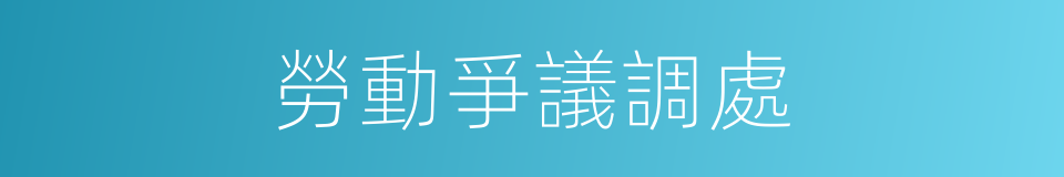 勞動爭議調處的同義詞