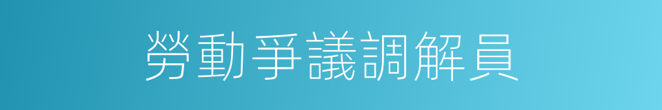 勞動爭議調解員的同義詞