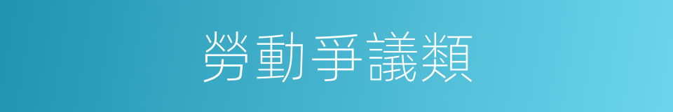 勞動爭議類的同義詞