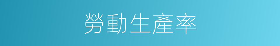 勞動生產率的意思