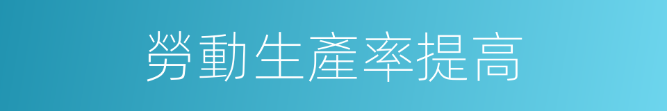 勞動生產率提高的同義詞