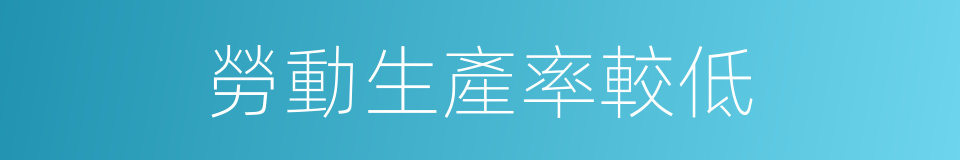 勞動生產率較低的同義詞