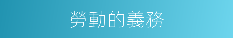 勞動的義務的同義詞
