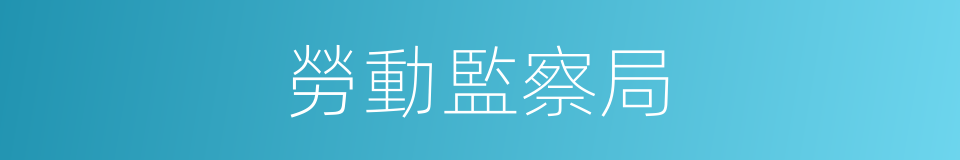 勞動監察局的同義詞