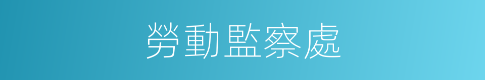 勞動監察處的同義詞