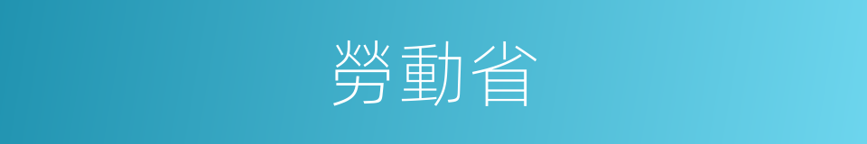 勞動省的同義詞