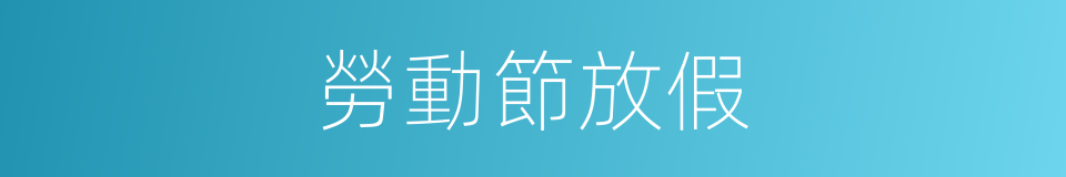 勞動節放假的同義詞