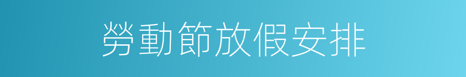 勞動節放假安排的同義詞