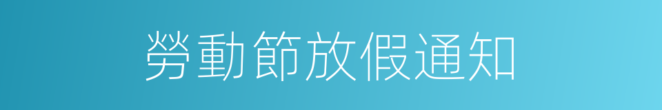 勞動節放假通知的同義詞