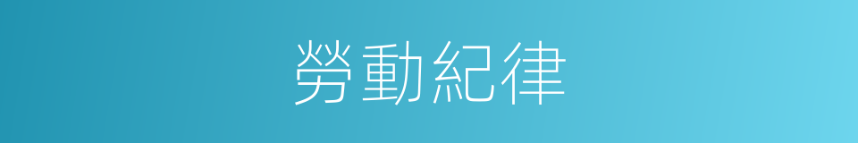 勞動紀律的意思