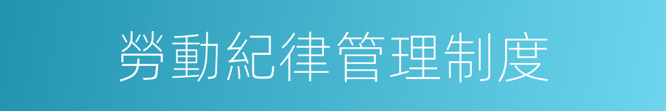 勞動紀律管理制度的同義詞