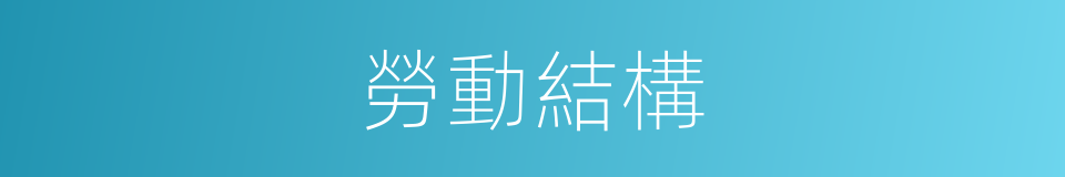 勞動結構的同義詞