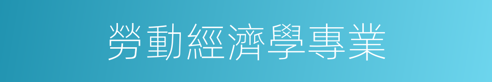 勞動經濟學專業的同義詞