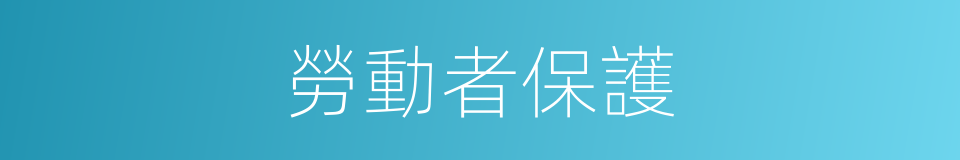 勞動者保護的同義詞