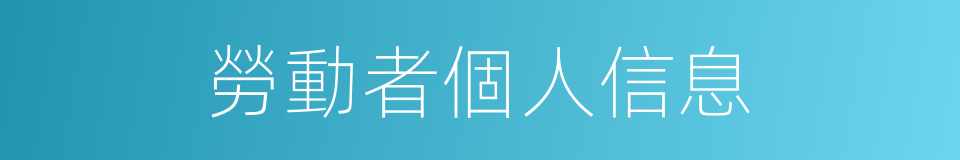 勞動者個人信息的同義詞