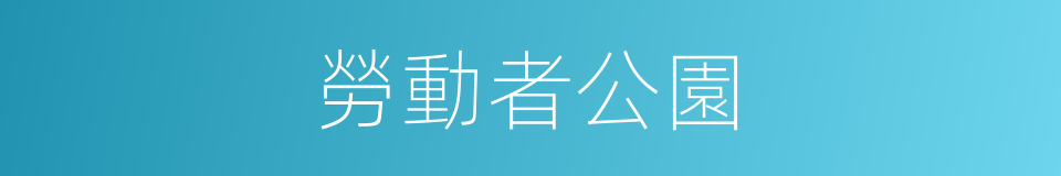 勞動者公園的同義詞