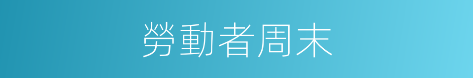 勞動者周末的同義詞