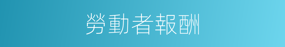 勞動者報酬的同義詞