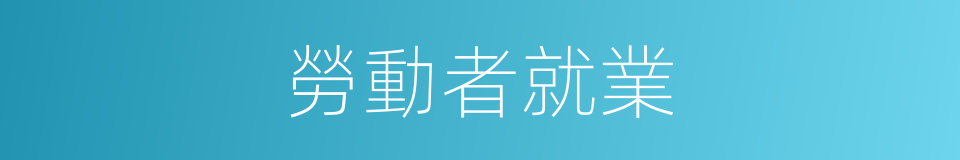 勞動者就業的同義詞