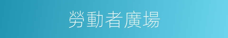 勞動者廣場的同義詞