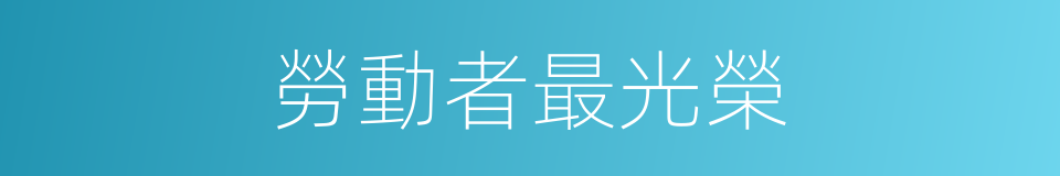 勞動者最光榮的同義詞