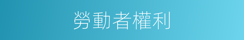 勞動者權利的同義詞