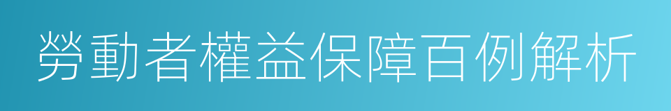 勞動者權益保障百例解析的同義詞