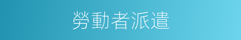 勞動者派遣的同義詞