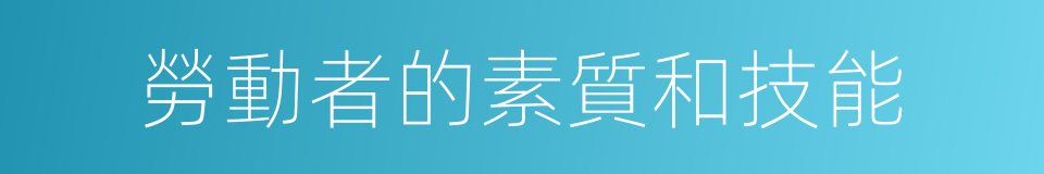 勞動者的素質和技能的同義詞