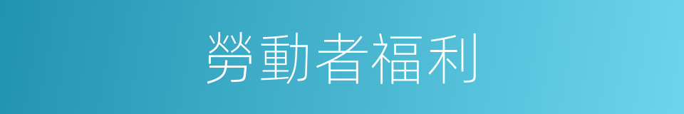 勞動者福利的同義詞