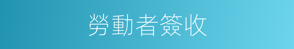 勞動者簽收的同義詞