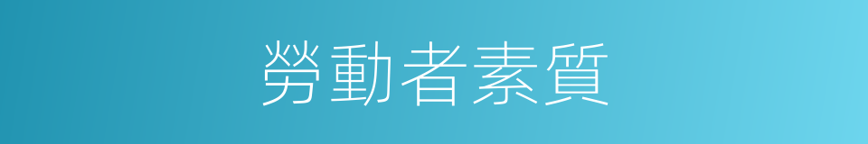 勞動者素質的同義詞