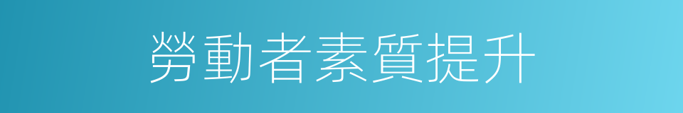 勞動者素質提升的同義詞