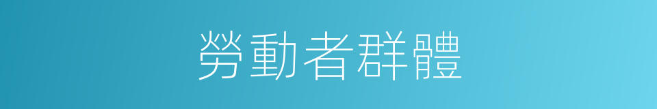 勞動者群體的同義詞