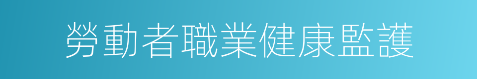 勞動者職業健康監護的同義詞