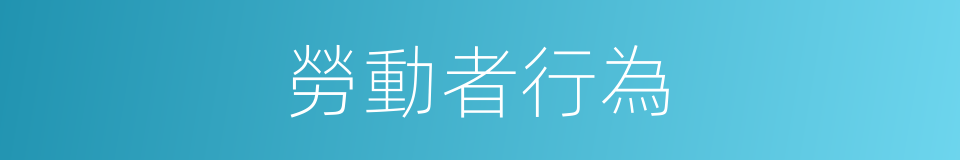 勞動者行為的同義詞