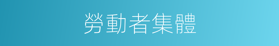 勞動者集體的同義詞