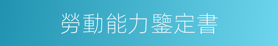 勞動能力鑒定書的同義詞