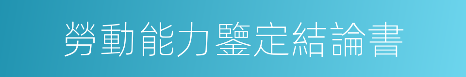 勞動能力鑒定結論書的同義詞