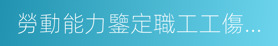 勞動能力鑒定職工工傷與職業病致殘等級的同義詞