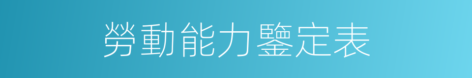 勞動能力鑒定表的同義詞